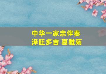 中华一家亲伴奏 泽旺多吉 葛雅菊